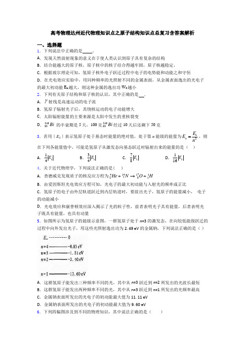 高考物理达州近代物理知识点之原子结构知识点总复习含答案解析