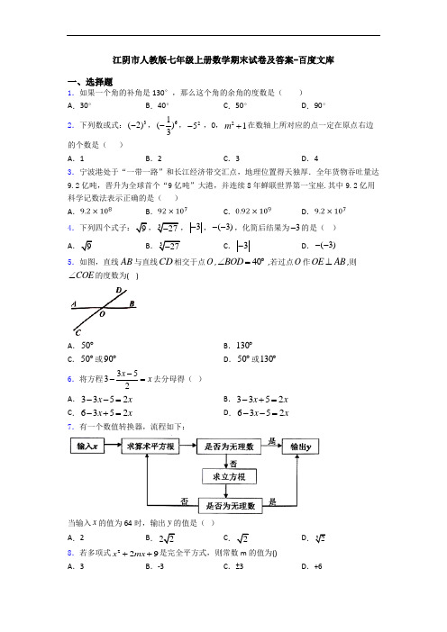 江阴市人教版七年级上册数学期末试卷及答案-百度文库