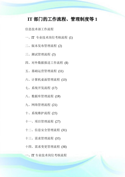 IT部门的工作流程、管理制度等1.doc