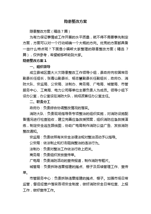 隐患整改方案