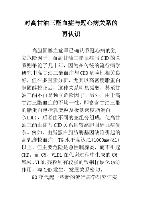 对高甘油三酯血症与冠心病关系的再认识