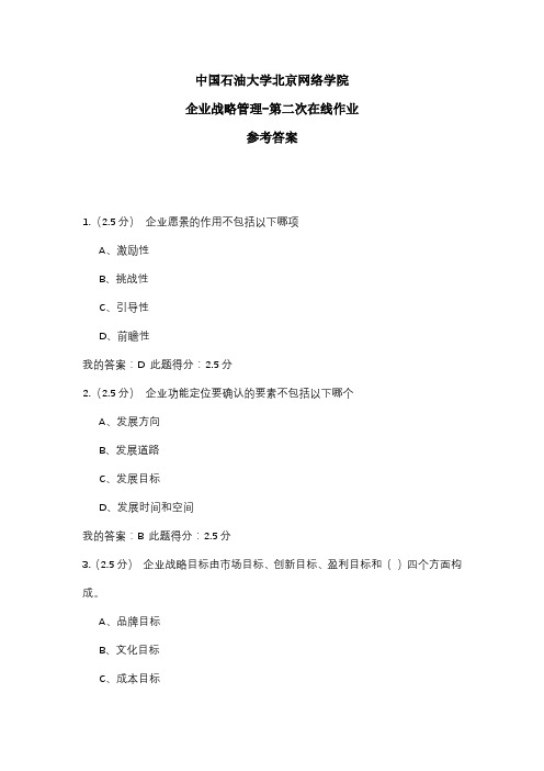 2020年中国石油大学北京网络学院 企业战略管理-第二次在线作业 参考答案