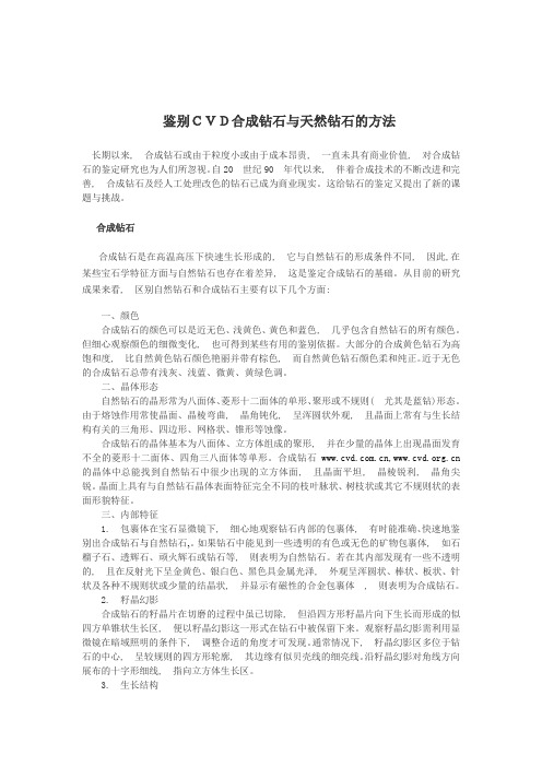 鉴别CVD合成钻石与天然钻石的方法