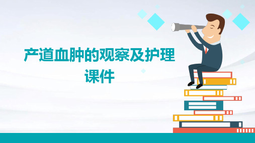 产道血肿的观察及护理课件