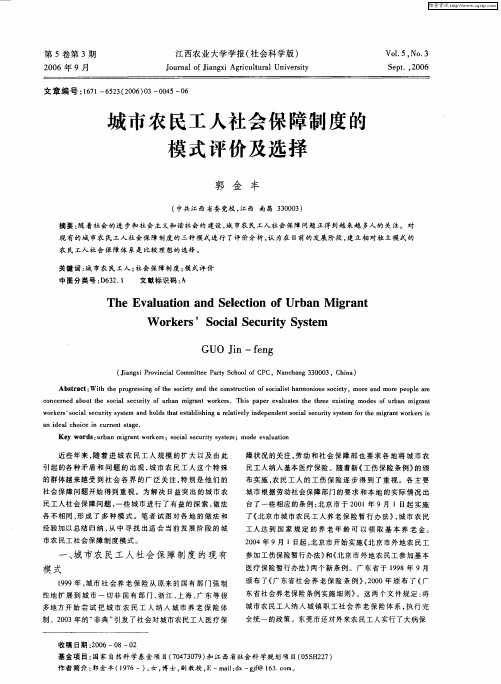 城市农民工人社会保障制度的模式评价及选择