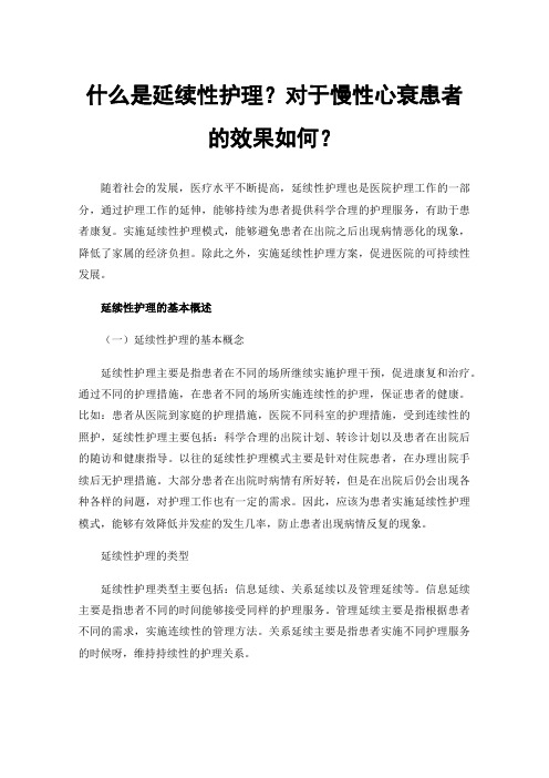 什么是延续性护理？对于慢性心衰患者的效果如何？