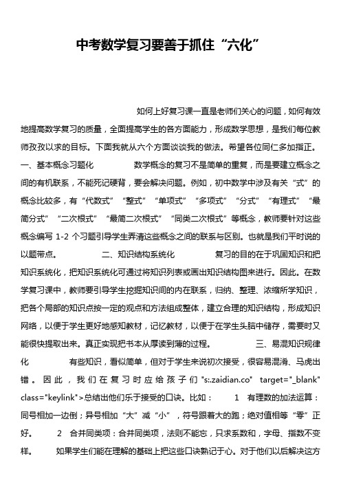 中考数学复习要善于抓住“六化”