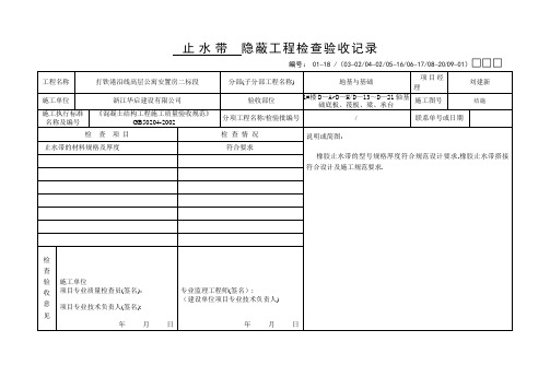 止水带-隐蔽工程检查验收记录