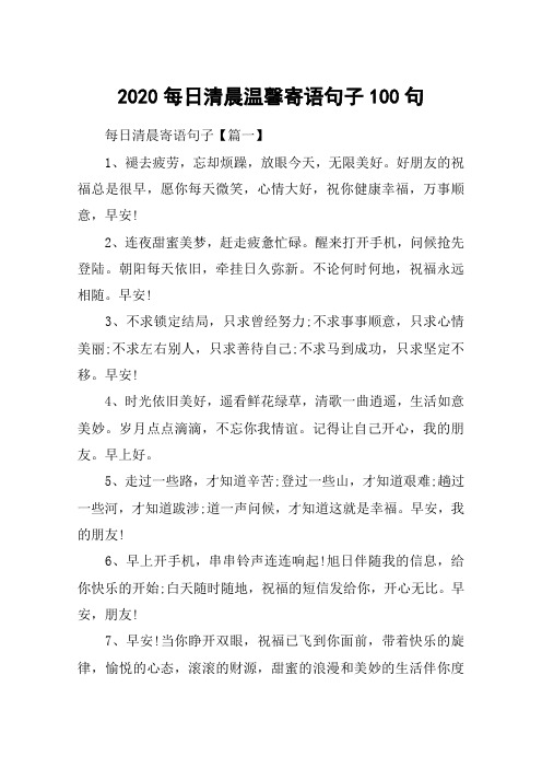 2020每日清晨温馨寄语句子100句_早安发朋友圈的暖心话