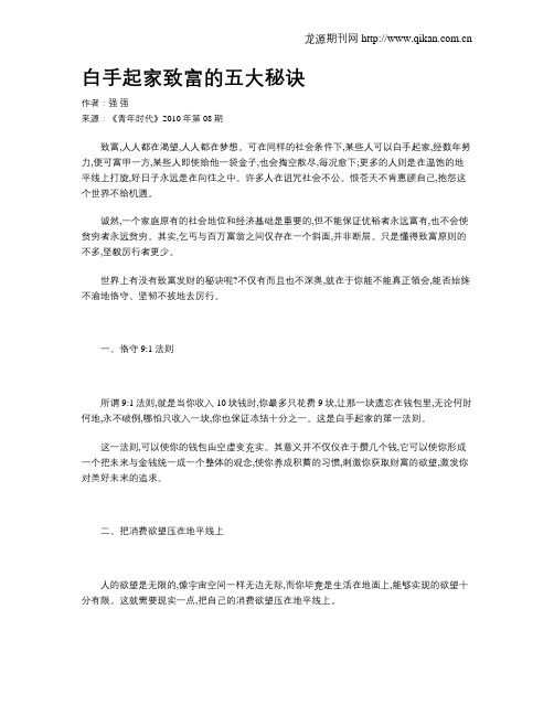 白手起家致富的五大秘诀