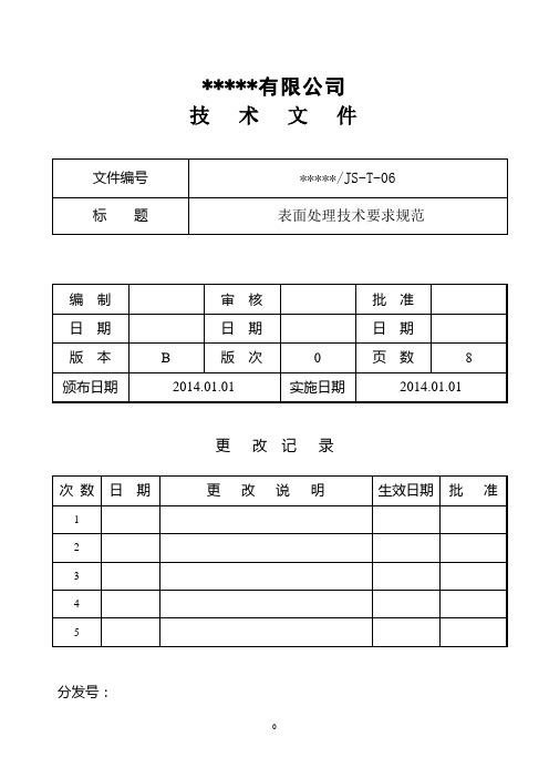 表面处理技术要求规范