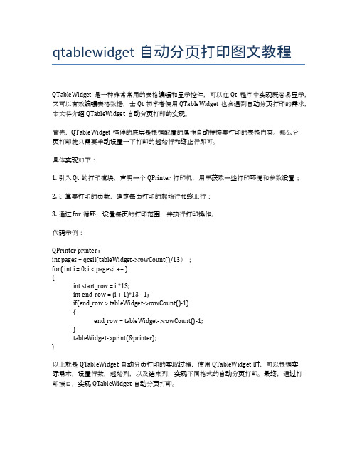 qtablewidget自动分页打印图文教程