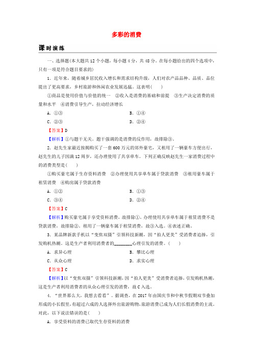 2019年高考政治一轮复习 第一单元 生活与消费 第3课 多彩的消费课时演练 新人教版必修1