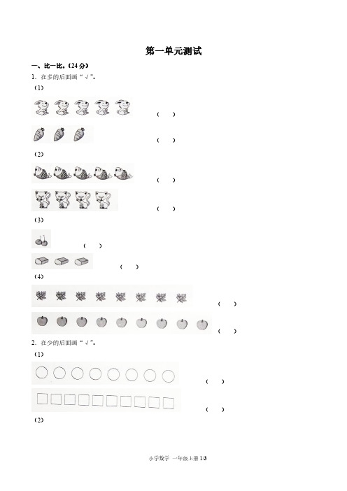 (精品)部编人教版数学一年级上册第一单元同步检测试卷(共3套)(附答案)