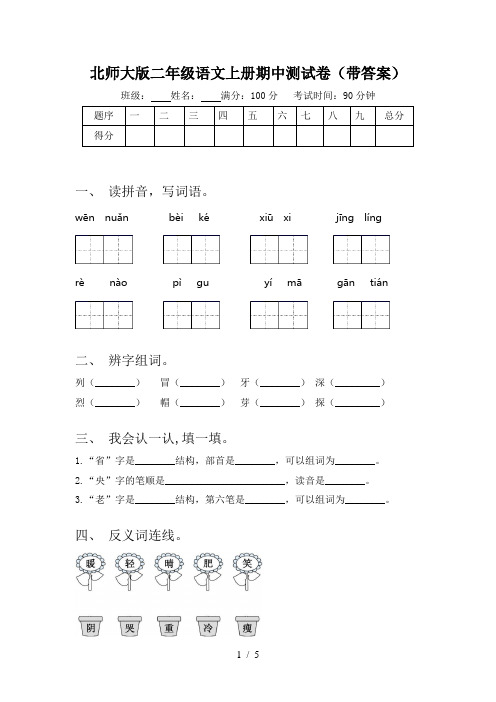 北师大版二年级语文上册期中测试卷(带答案)