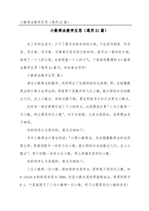 小数乘法教学反思(通用21篇)