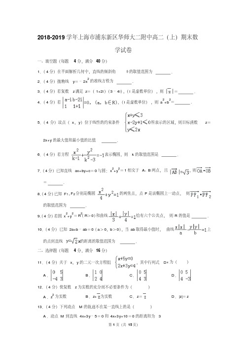 2018-2019学年上海市浦东新区华师大二附中高二(上)期末数学试卷