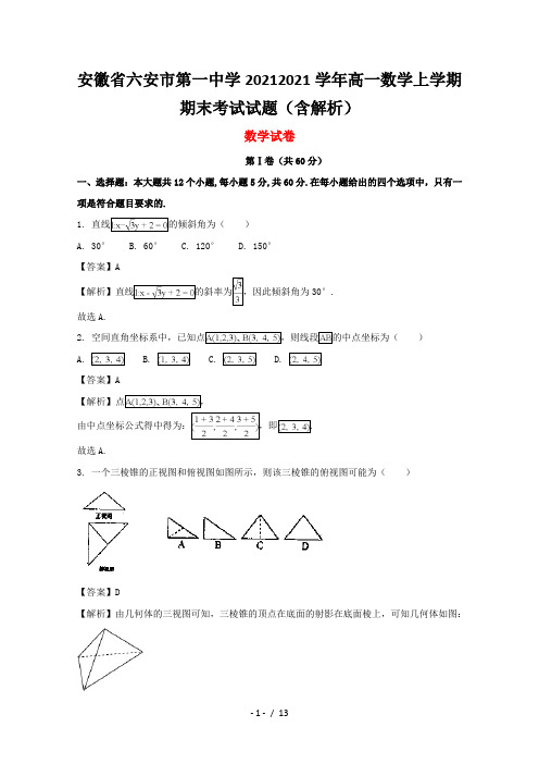 安徽省六安市第一中学2020-2021学年高一数学上学期期末考试试题(含解析)