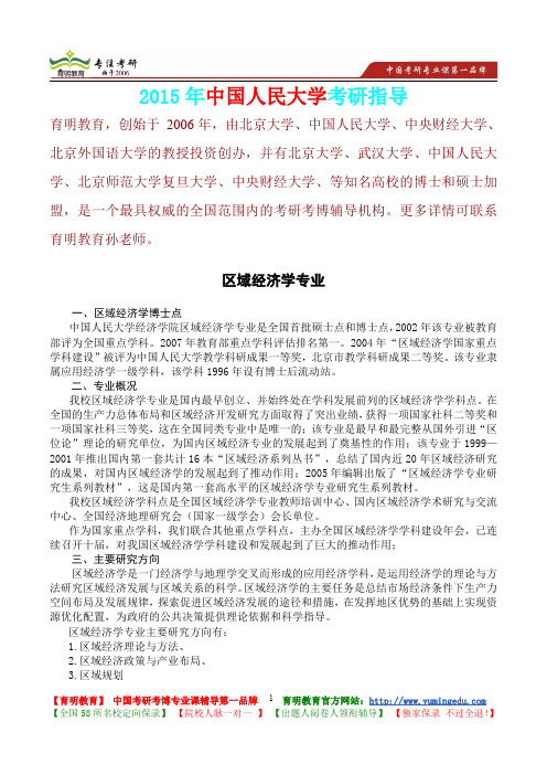 2015年中国人民大学区域经济学专业,真题解析,考研真题,考研大纲,考研笔记,考研经验