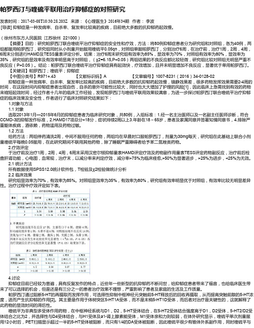 帕罗西汀与喹硫平联用治疗抑郁症的对照研究