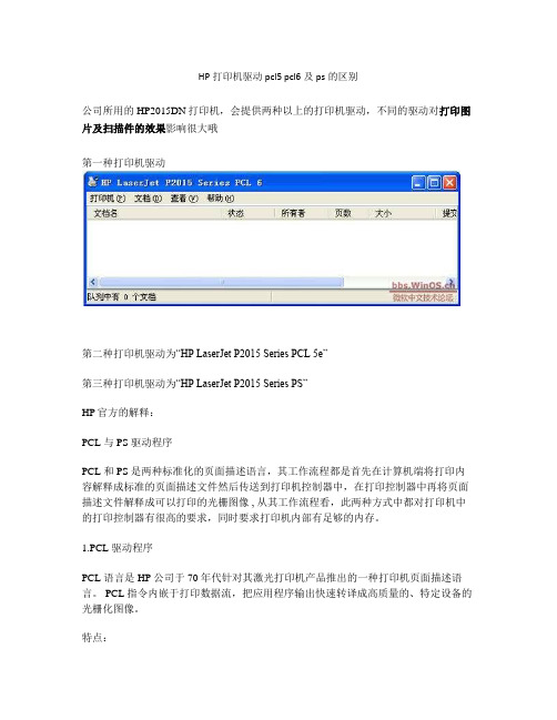 HP打印机驱动pcl5 pcl6及ps的区别