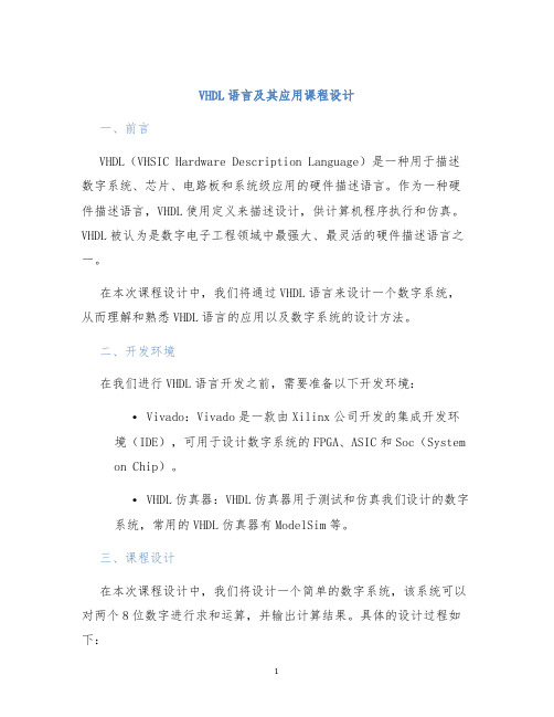 VHDL语言及其应用课程设计