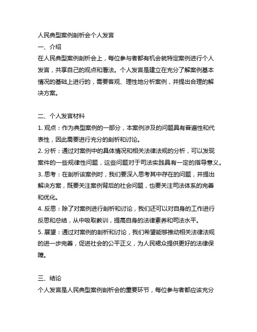 人民典型案例剖析会个人发言材料