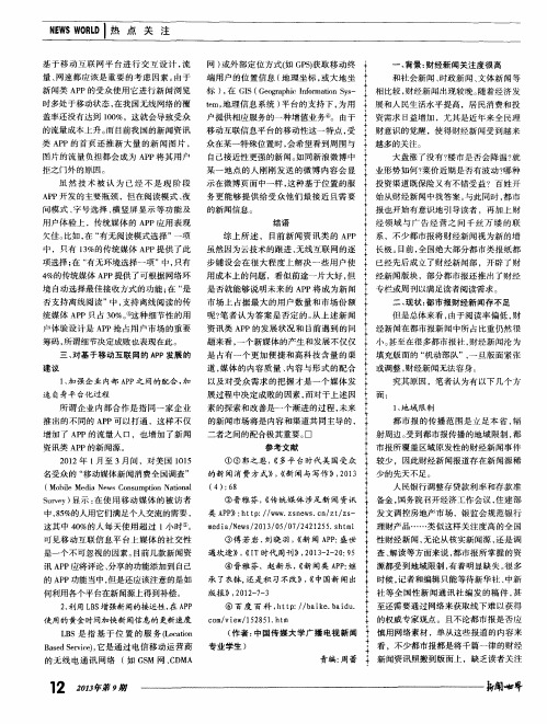 浅论都市报财经新闻的大众化报道方式——以新安晚报“一周点经”栏目为例