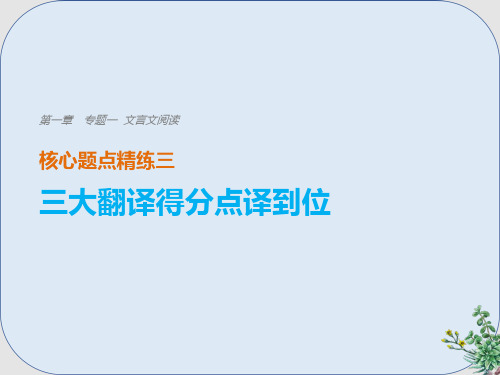 推荐-高考语文二轮复习考前三个月第一章核心题点精练专题一文言文阅读精练三三大翻译得分点译到位二关键虚