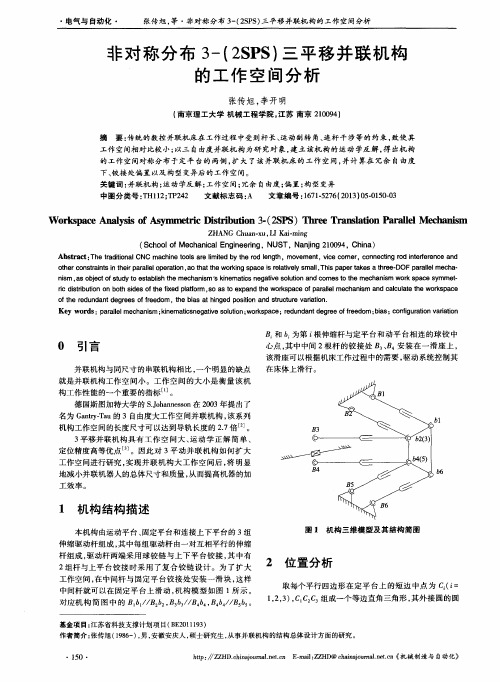 非对称分布3-(2SPS)三平移并联机构的工作空间分析