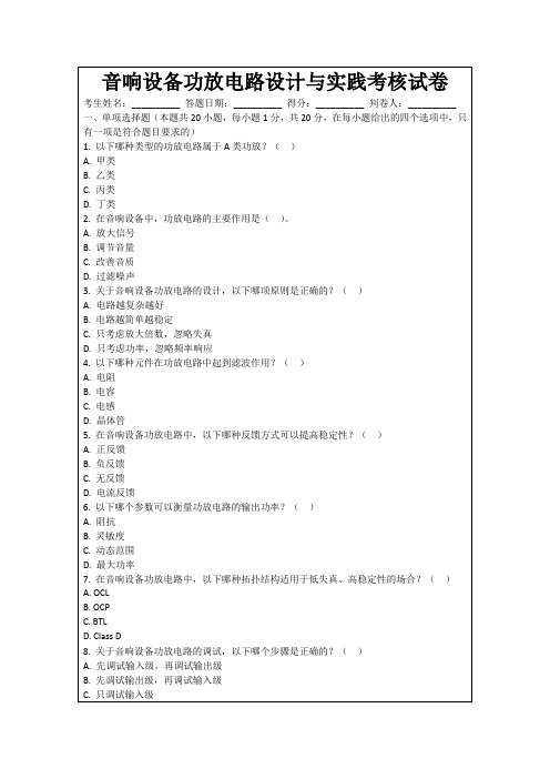 音响设备功放电路设计与实践考核试卷