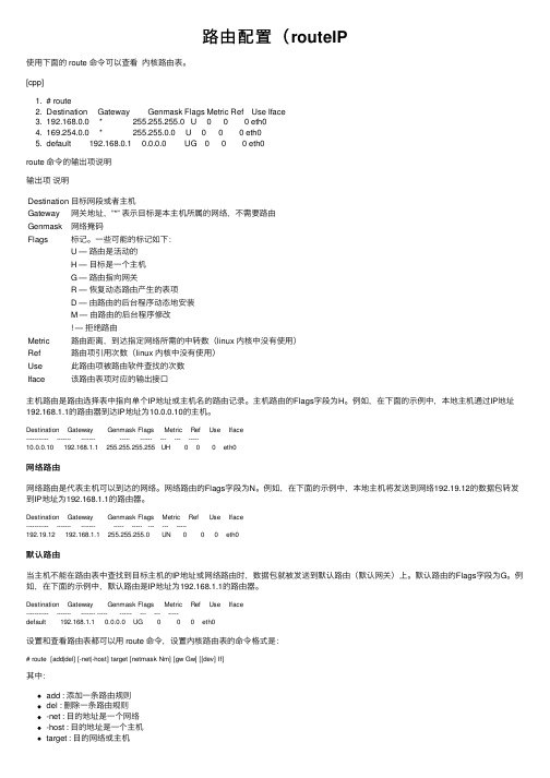 路由配置（routeIP