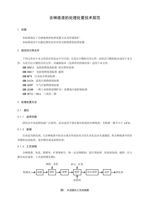 含砷废渣的处理处置技术规范