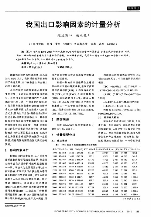 我国出口影响因素的计量分析