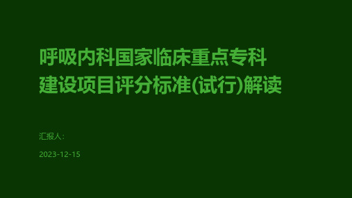 呼吸内科国家临床重点专科建设项目评分标准(试行)解读