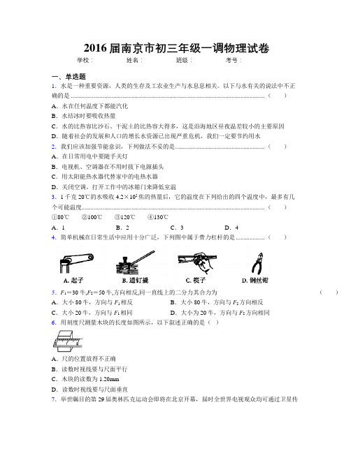 2016届南京市初三年级一调物理试卷