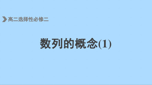 人教版数学选择性必修二4_1数列的概念课件(2)