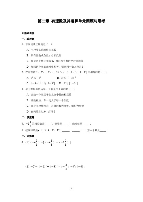 北师大版七年级第2章第二章 有理数及其运算单元回顾与思考含答案-