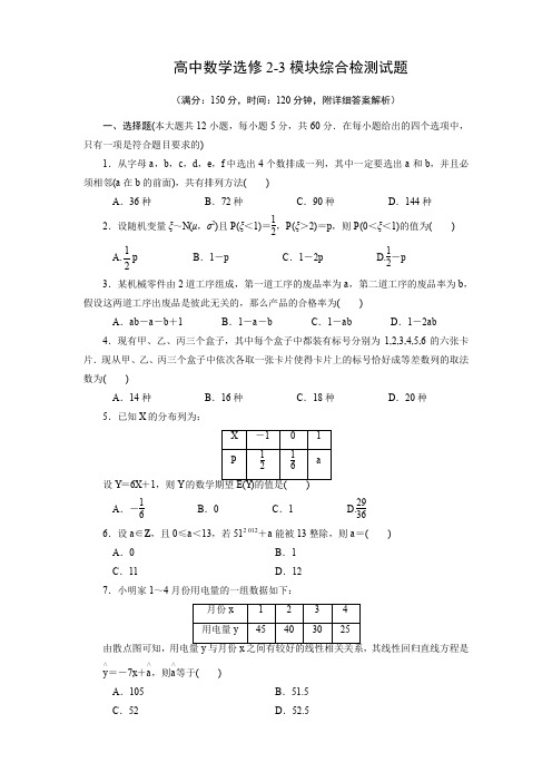 人教版高中数学选修2-3期末(模块)综合检测试题 附详细答案解析