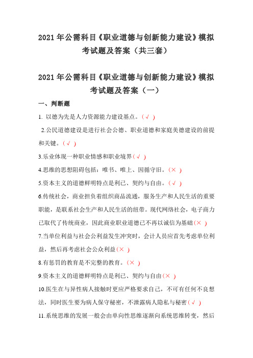 2021年公需科目《职业道德与创新能力建设》模拟考试题及答案(共三套)