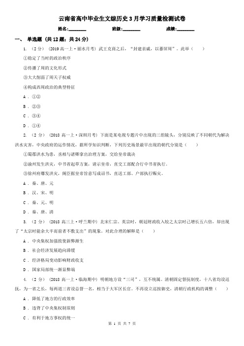 云南省高中毕业生文综历史3月学习质量检测试卷