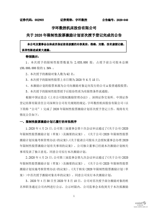 宇环数控：关于2020年限制性股票激励计划首次授予登记完成的公告