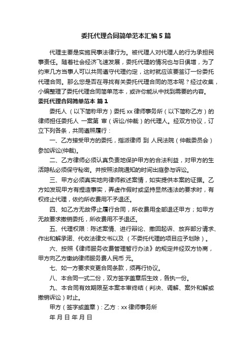 委托代理合同简单范本汇编5篇