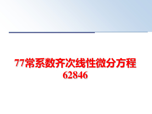 最新77常系数齐次线性微分方程62846