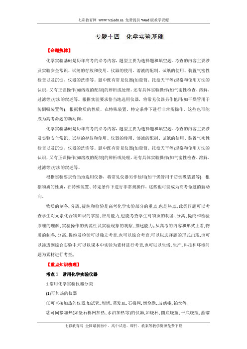 2012年高考化学二轮精品复习资料 专题14 化学实验基础 教学案(教师版)