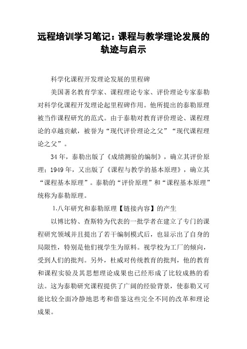 远程培训学习笔记：课程与教学理论发展的轨迹与启示