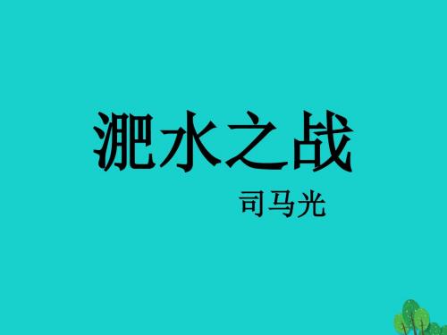 高中语文第12课《淝水之战》课件语文版必修2