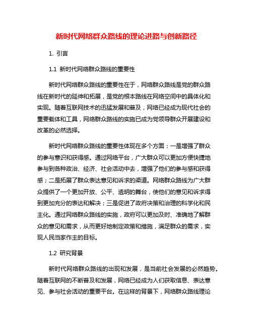 新时代网络群众路线的理论进路与创新路径