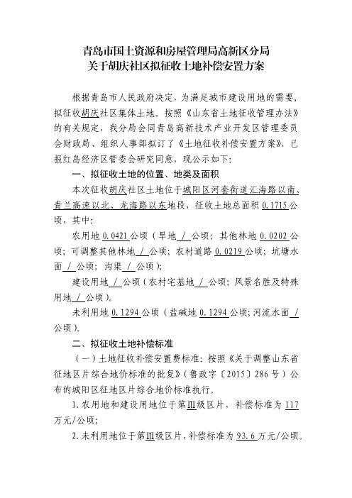 关于胡庆社区拟征收土地补偿安置方案