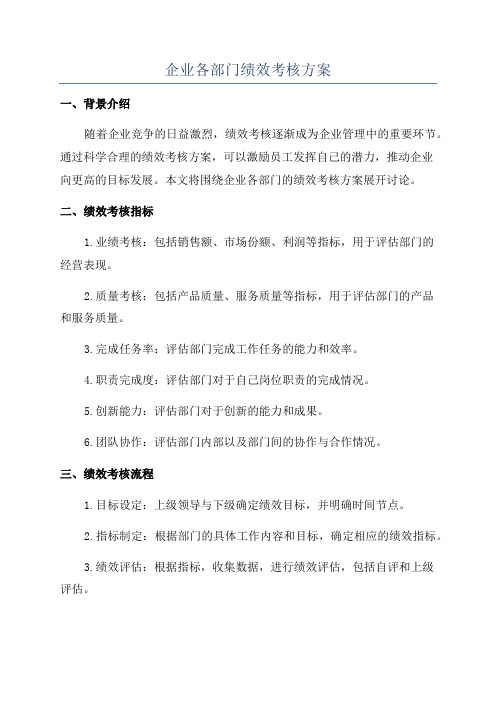 企业各部门绩效考核方案